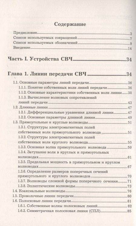 Фотография книги "Вячеслав Александрович: Устройства СВЧ и антенны. Часть первая. Проектирование, конструктивная реализация, примеры применения устройств СВЧ"