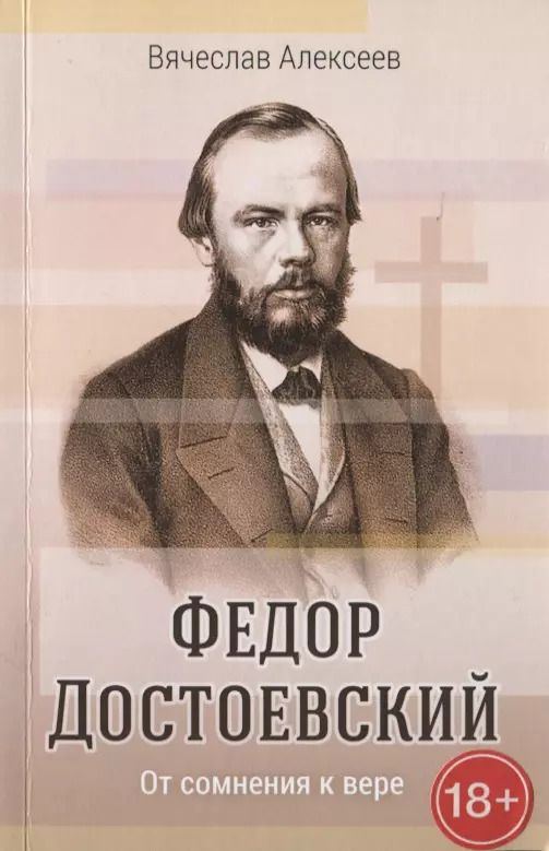 Обложка книги "Вячеслав Алексеев: Федор Достоевский. От сомнения к вере"