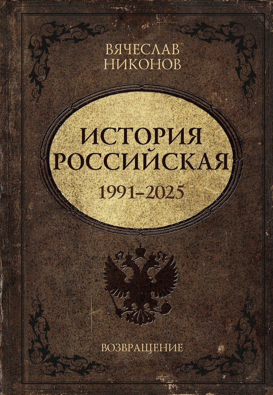 Обложка книги "Вячеслав Алексеевич: История Российская. Возвращение. 1991–2025"