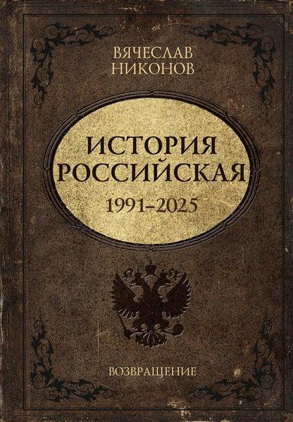 Обложка книги "Вячеслав Алексеевич: История Российская. Возвращение. 1991–2025"