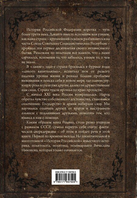 Фотография книги "Вячеслав Алексеевич: История Российская. Возвращение. 1991–2025"