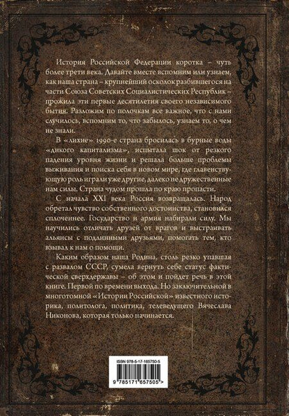 Фотография книги "Вячеслав Алексеевич: История Российская. Возвращение. 1991–2025"