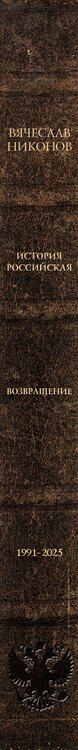 Фотография книги "Вячеслав Алексеевич: История Российская. Возвращение. 1991–2025"
