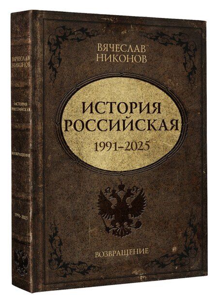 Фотография книги "Вячеслав Алексеевич: История Российская. Возвращение. 1991–2025"
