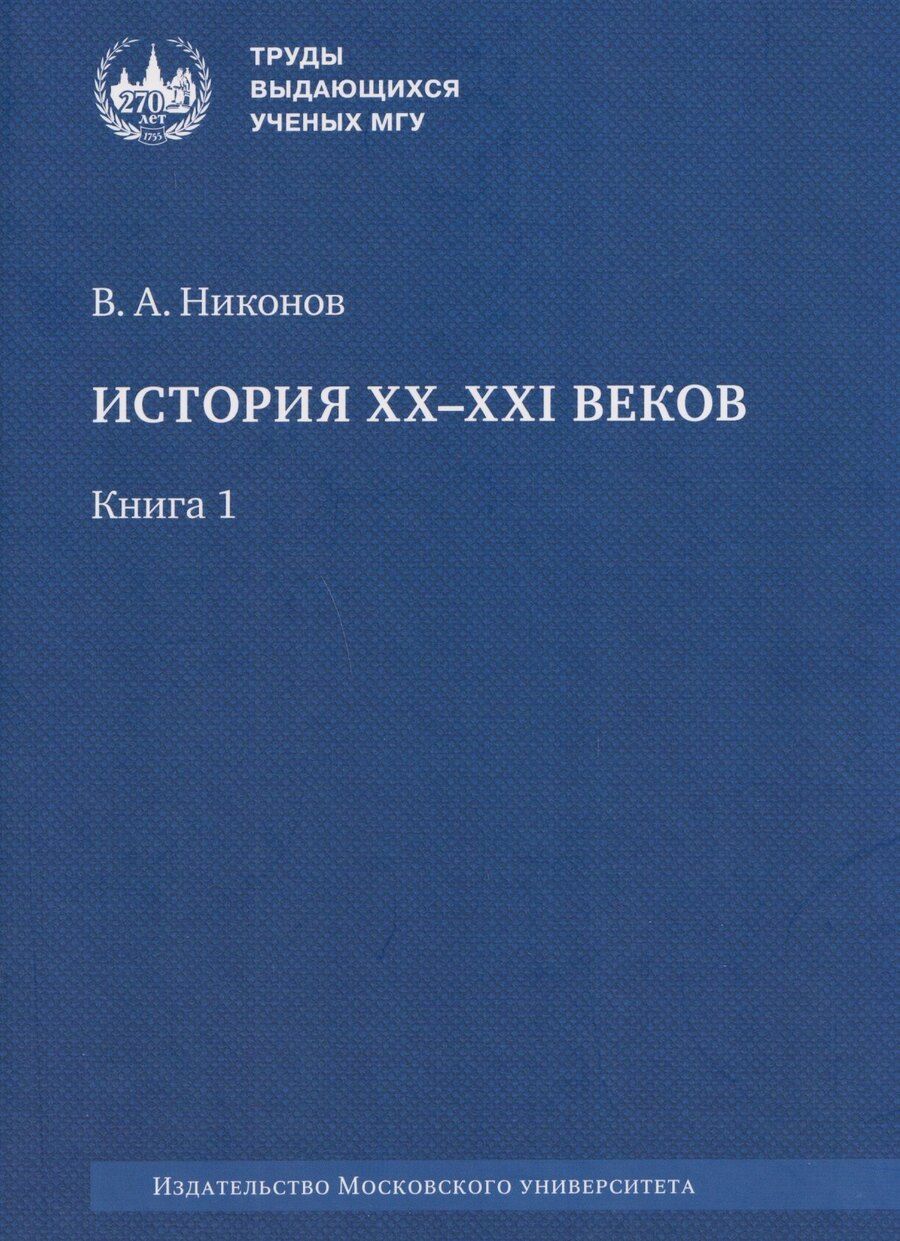 Обложка книги "Вячеслав Алексеевич: История XX–XXI веков: монография. В 2 книгах. Книга 1"
