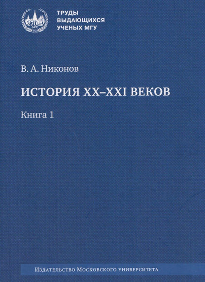 Обложка книги "Вячеслав Алексеевич: История XX–XXI веков: монография. В 2 книгах. Книга 1"