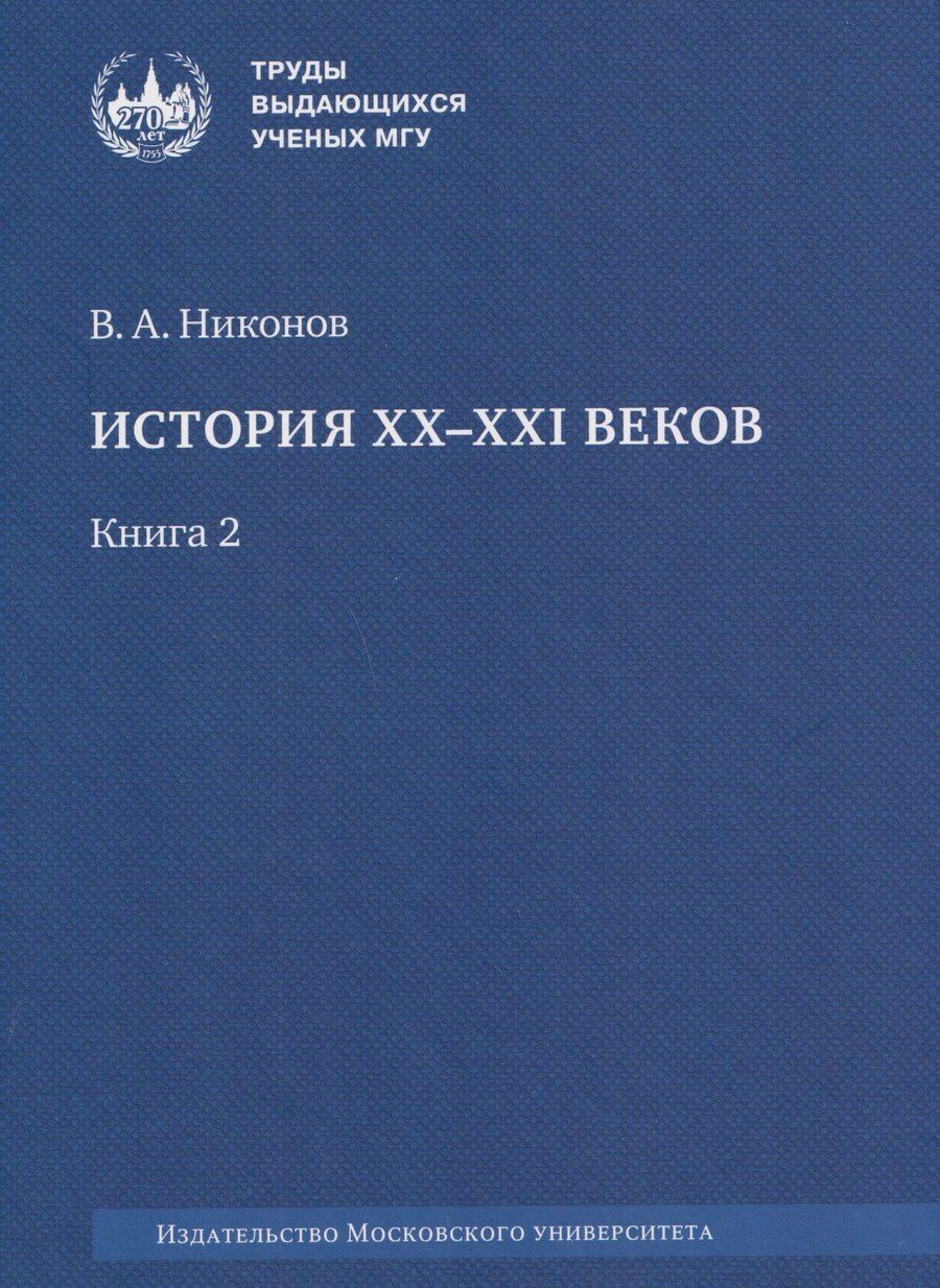 Обложка книги "Вячеслав Алексеевич: История XX–XXI веков : монография. В 2 книгах. Книга 2"