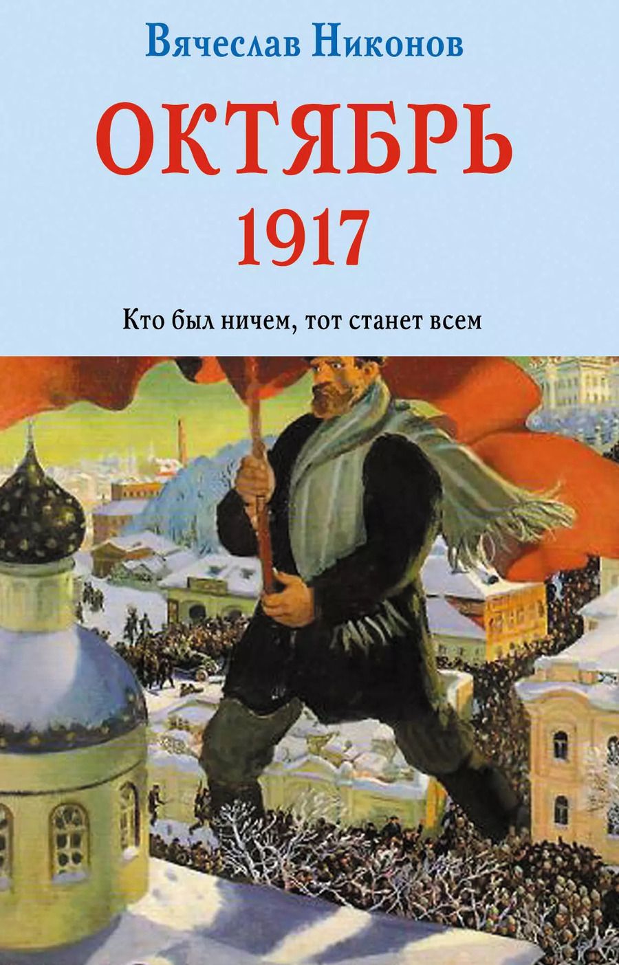 Обложка книги "Вячеслав Алексеевич: Октябрь 1917. Кто был ничем, тот станет всем"