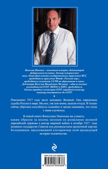 Фотография книги "Вячеслав Алексеевич: Октябрь 1917. Кто был ничем, тот станет всем"