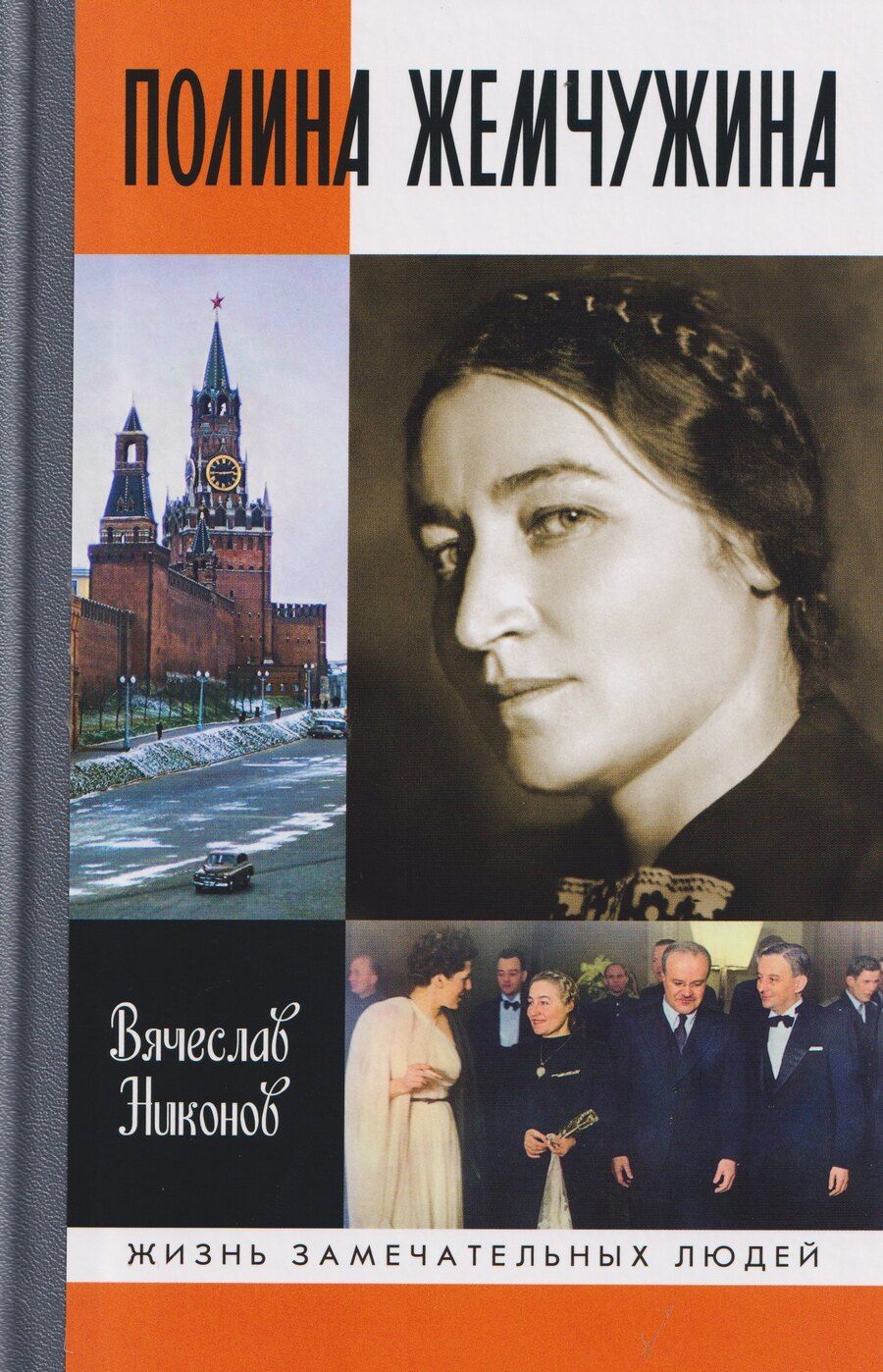 Обложка книги "Вячеслав Алексеевич: Полина Жемчужина"