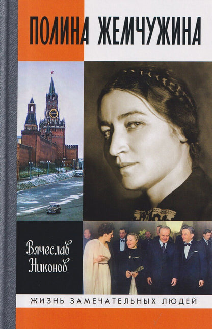 Обложка книги "Вячеслав Алексеевич: Полина Жемчужина"