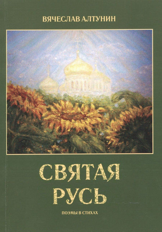 Обложка книги "Вячеслав Алтунин: Святая Русь. Поэмы в стихах"