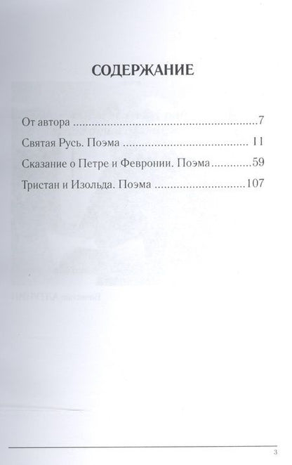 Фотография книги "Вячеслав Алтунин: Святая Русь. Поэмы в стихах"