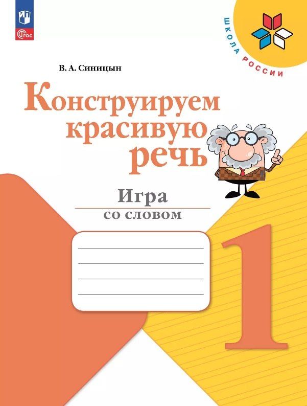 Обложка книги "Вячеслав Анатольевич: Конструируем красивую речь. 1 класс. Игра со словом. ФГОС 2021"