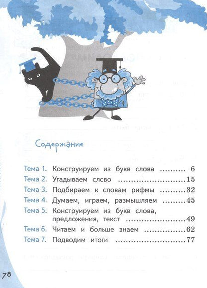 Фотография книги "Вячеслав Анатольевич: Конструируем красивую речь. 1 класс. Игра со словом. ФГОС 2021"