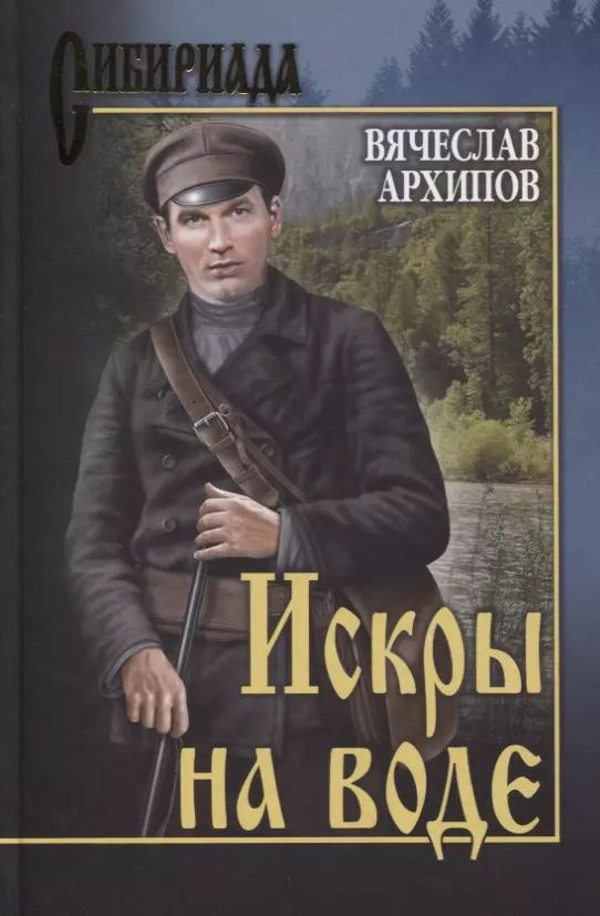 Обложка книги "Вячеслав Архипов: Искры на воде"