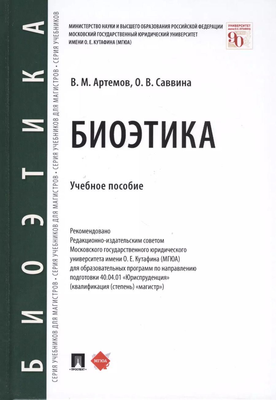 Обложка книги "Вячеслав Артемов: Биоэтика. Учебное пособие"