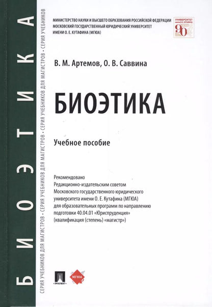Обложка книги "Вячеслав Артемов: Биоэтика. Учебное пособие"