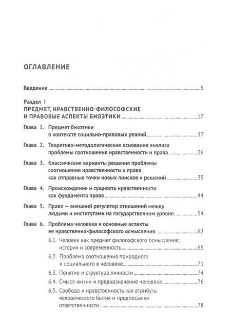 Фотография книги "Вячеслав Артемов: Биоэтика. Учебное пособие"