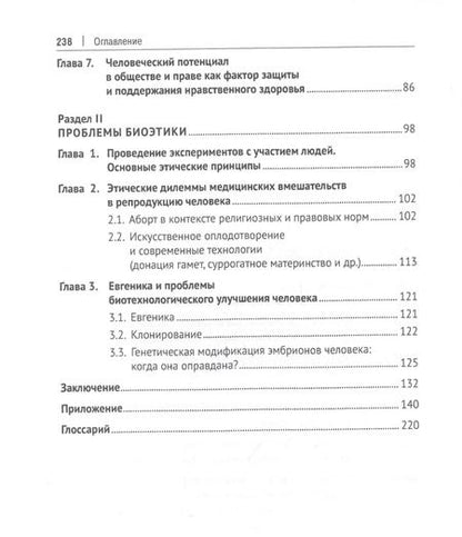 Фотография книги "Вячеслав Артемов: Биоэтика. Учебное пособие"