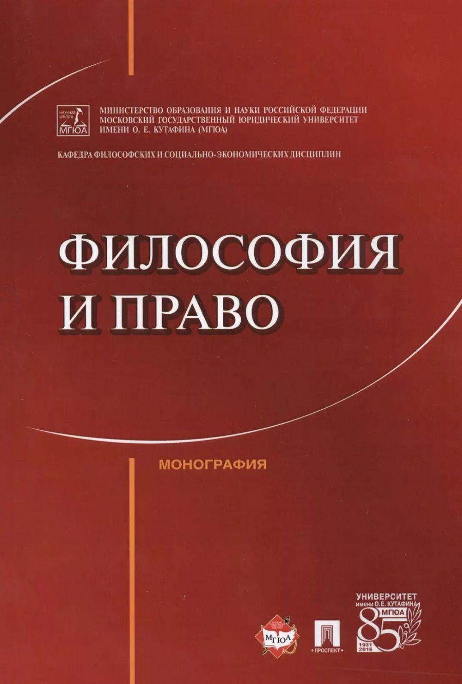 Обложка книги "Вячеслав Артемов: Философия и право. Монография."