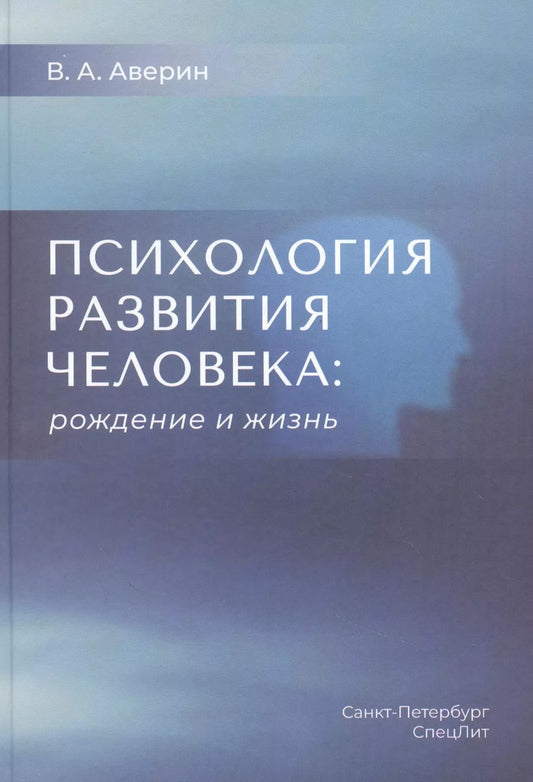 Обложка книги "Вячеслав Аверин: Психология развития человека: рождение и жизнь"