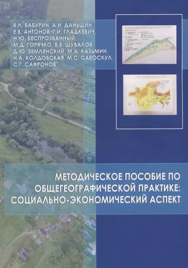 Обложка книги "Вячеслав Бабурин: Методическое пособие по общегеографической практике: социально-экономический аспект"