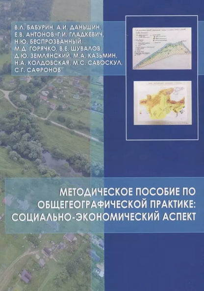 Обложка книги "Вячеслав Бабурин: Методическое пособие по общегеографической практике: социально-экономический аспект"