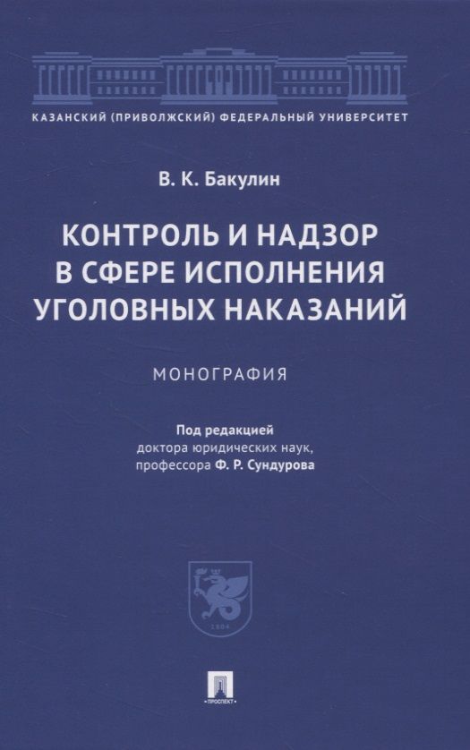 Обложка книги "Вячеслав Бакулин: Контроль и надзор в сфере исполнения уголовных наказаний. Монография"
