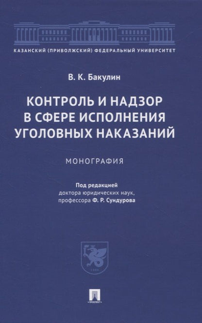 Обложка книги "Вячеслав Бакулин: Контроль и надзор в сфере исполнения уголовных наказаний. Монография"