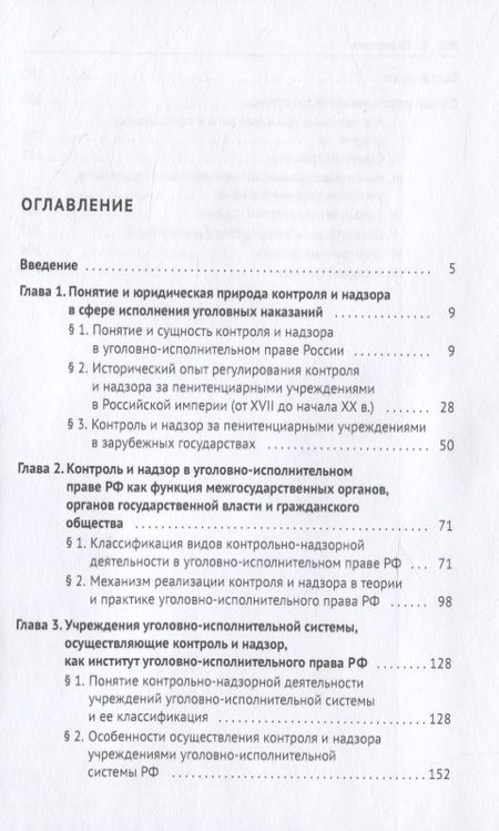 Фотография книги "Вячеслав Бакулин: Контроль и надзор в сфере исполнения уголовных наказаний. Монография"