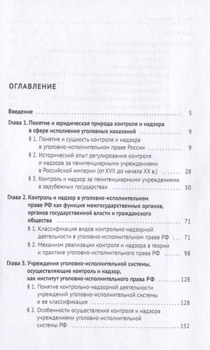 Фотография книги "Вячеслав Бакулин: Контроль и надзор в сфере исполнения уголовных наказаний. Монография"