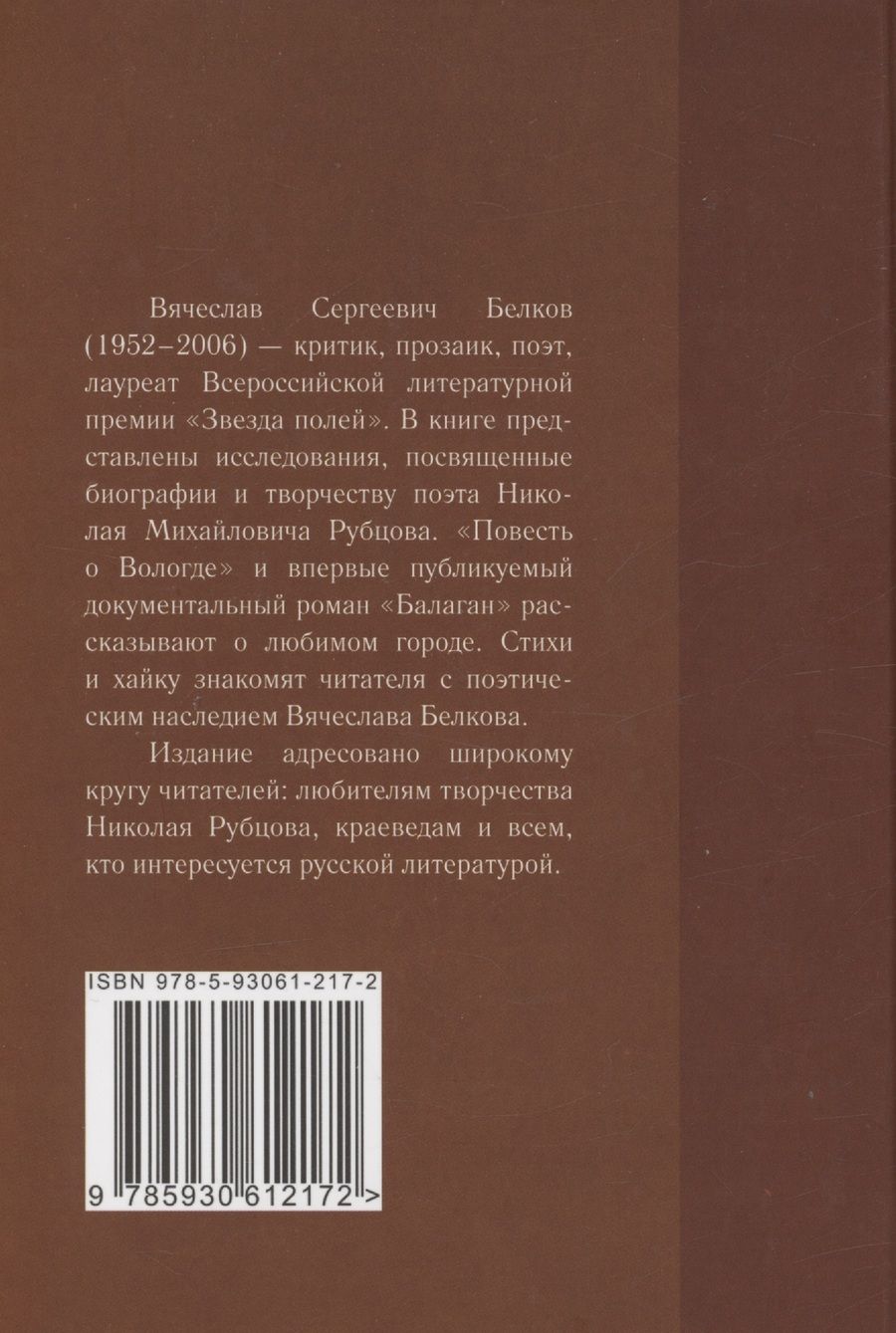 Обложка книги "Вячеслав Белков: «А я вот дежурю теперь по Рубцову…» : избранные произведения : том 2"