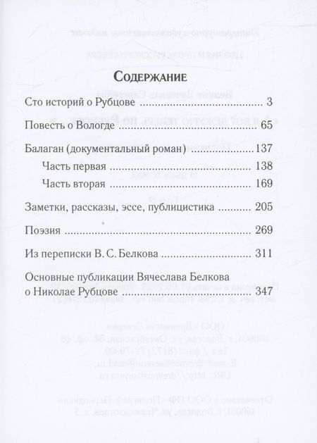 Фотография книги "Вячеслав Белков: «А я вот дежурю теперь по Рубцову…» : избранные произведения : том 2"