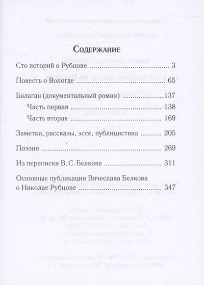 Фотография книги "Вячеслав Белков: «А я вот дежурю теперь по Рубцову…» : избранные произведения : том 2"