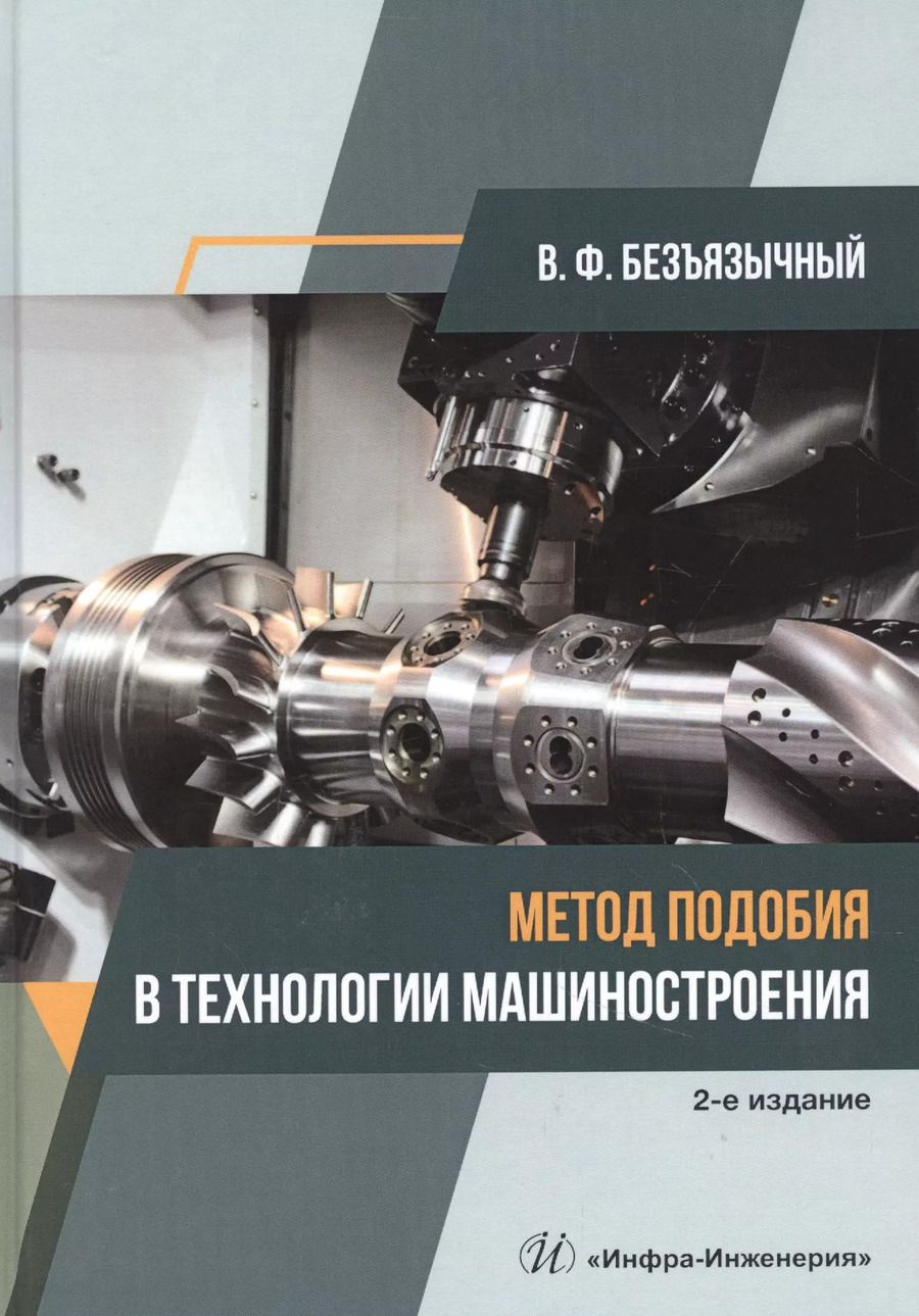 Обложка книги "Вячеслав Безъязычный: Метод подобия в технологии машиностроения"
