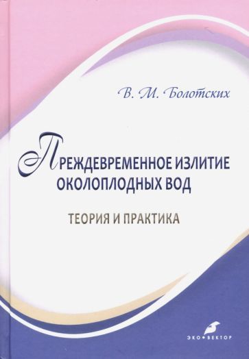 Обложка книги "Вячеслав Болотских: Преждевременное излитие околоплодных вод: теория и практика"
