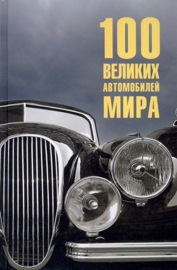 Обложка книги "Вячеслав Бондаренко: 100 великих автомобилей мира"