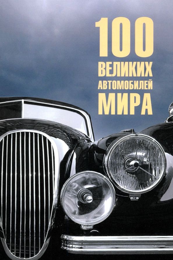 Обложка книги "Вячеслав Бондаренко: 100 великих автомобилей мира"