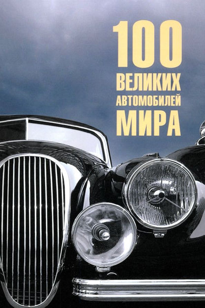 Обложка книги "Вячеслав Бондаренко: 100 великих автомобилей мира"