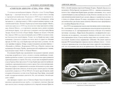 Фотография книги "Вячеслав Бондаренко: 100 великих автомобилей мира"