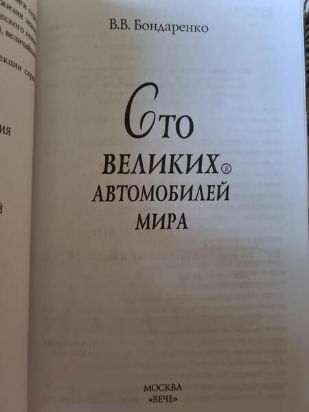 Фотография книги "Вячеслав Бондаренко: 100 великих автомобилей мира"