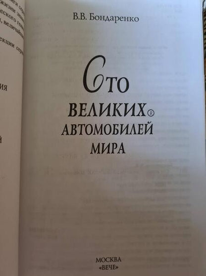 Фотография книги "Вячеслав Бондаренко: 100 великих автомобилей мира"