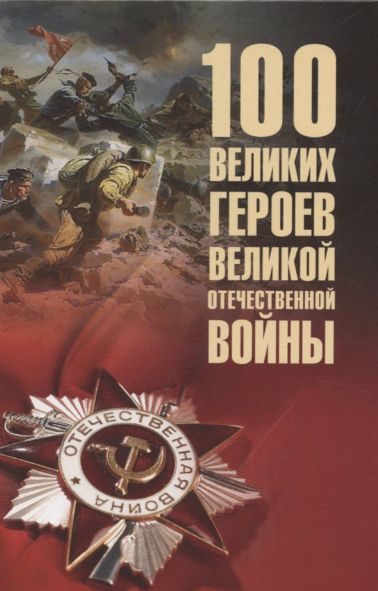 Обложка книги "Вячеслав Бондаренко: 100 великих героев Великой Отечественной войны"