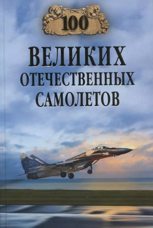 Обложка книги "Вячеслав Бондаренко: 100 великих отечественных самолетов"