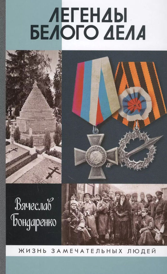 Обложка книги "Вячеслав Бондаренко: Легенды Белого дела"