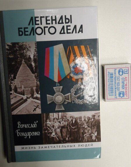 Фотография книги "Вячеслав Бондаренко: Легенды Белого дела"