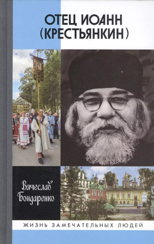 Обложка книги "Вячеслав Бондаренко: Отец Иоанн (Крестьянкин). И путь, и истина, и жизнь"