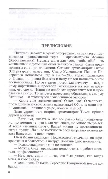 Фотография книги "Вячеслав Бондаренко: Отец Иоанн (Крестьянкин). И путь, и истина, и жизнь"