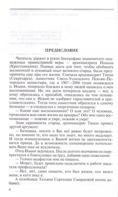 Фотография книги "Вячеслав Бондаренко: Отец Иоанн (Крестьянкин). И путь, и истина, и жизнь"